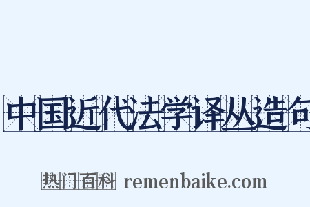 中国近代法学译丛造句是什么意思的图片